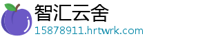 智汇云舍